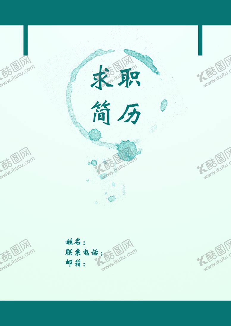 编号：89817507020045287731【酷图网】源文件下载-简历封面