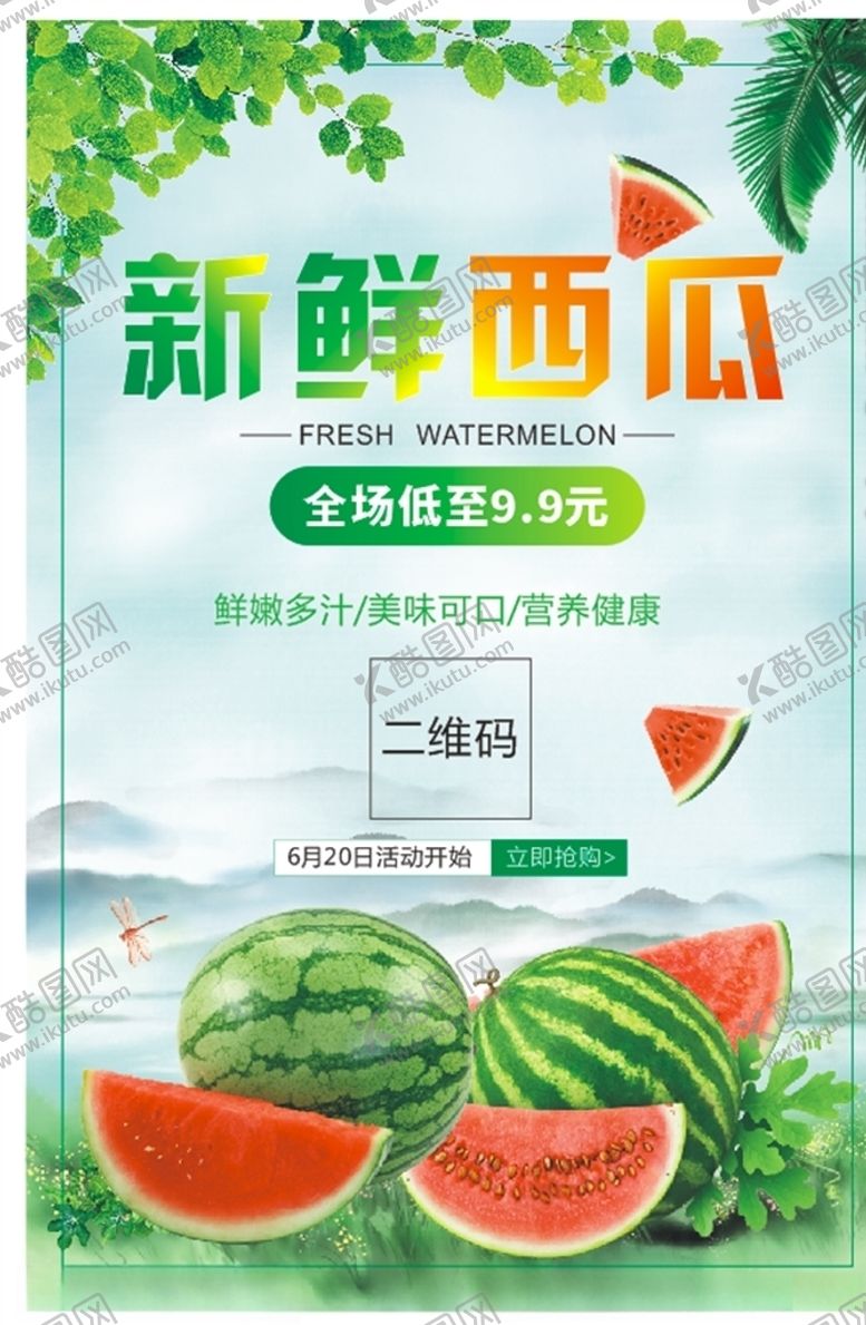 编号：26394707012149121287【酷图网】源文件下载-新鲜西瓜海报展架