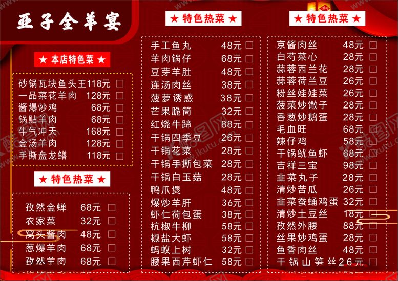 编号：22110312110908283379【酷图网】源文件下载-全羊宴菜单