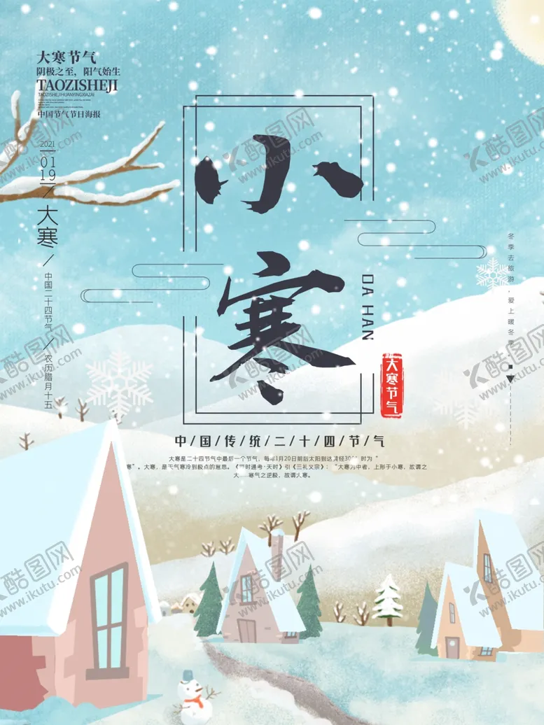 编号：12751904230227422275【酷图网】源文件下载-卡通24节气之小寒海报