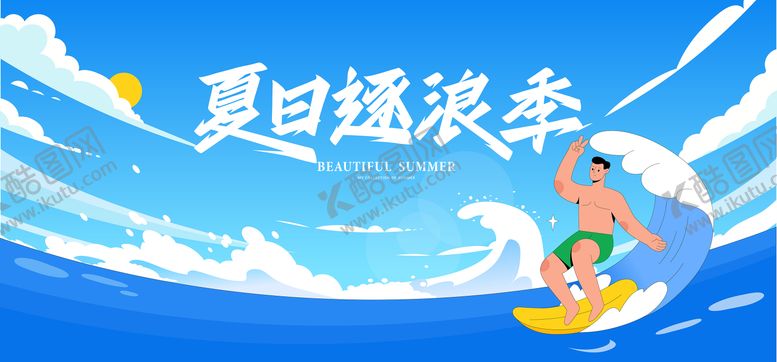 编号：95409208162312042403【酷图网】源文件下载-夏日冲浪背景板