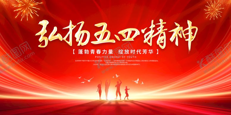 编号：10835409130520228470【酷图网】源文件下载-五四精神青年节展板
