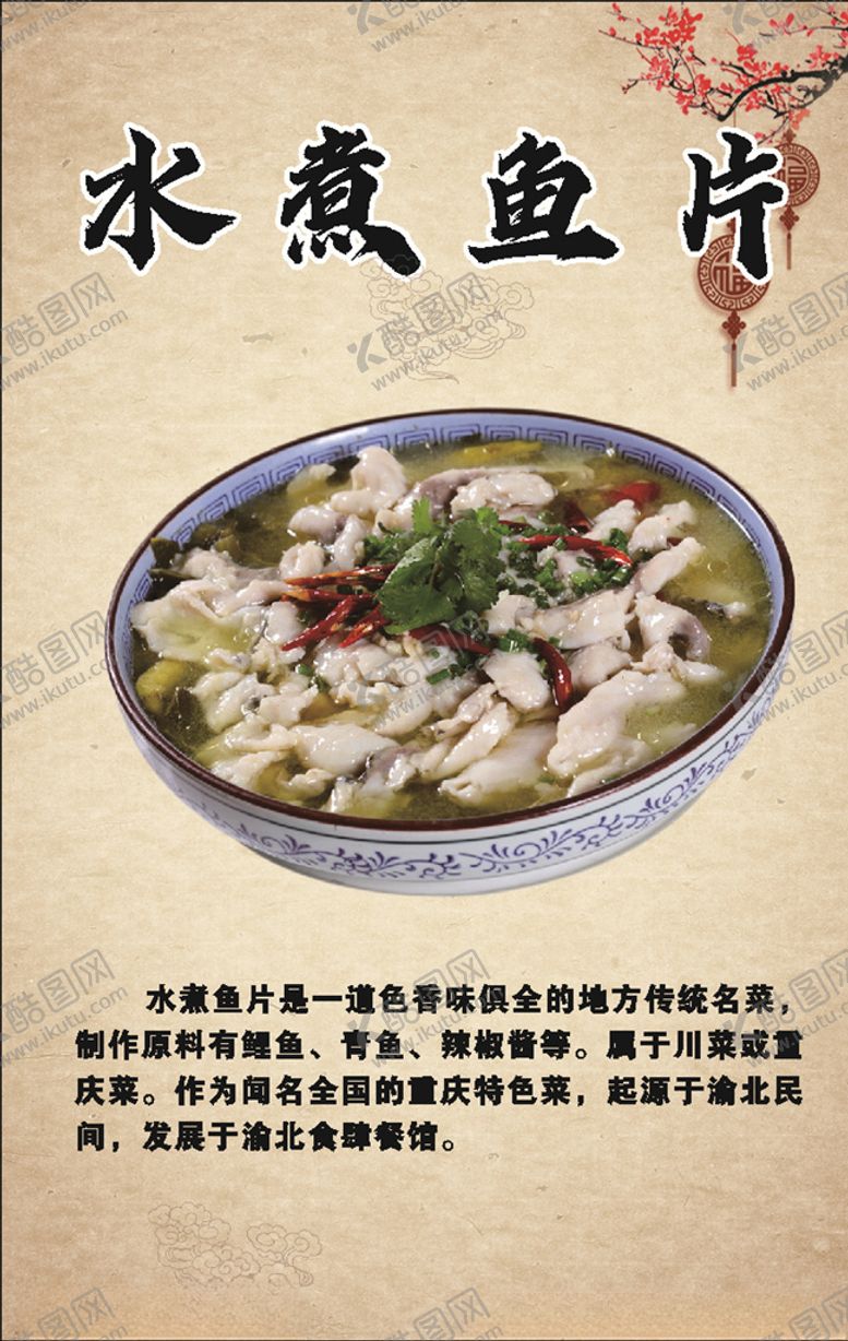 编号：24491204290234582470【酷图网】源文件下载-水煮鱼片