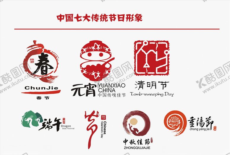 编号：43898010310950466630【酷图网】源文件下载-中国七大传统节日形象