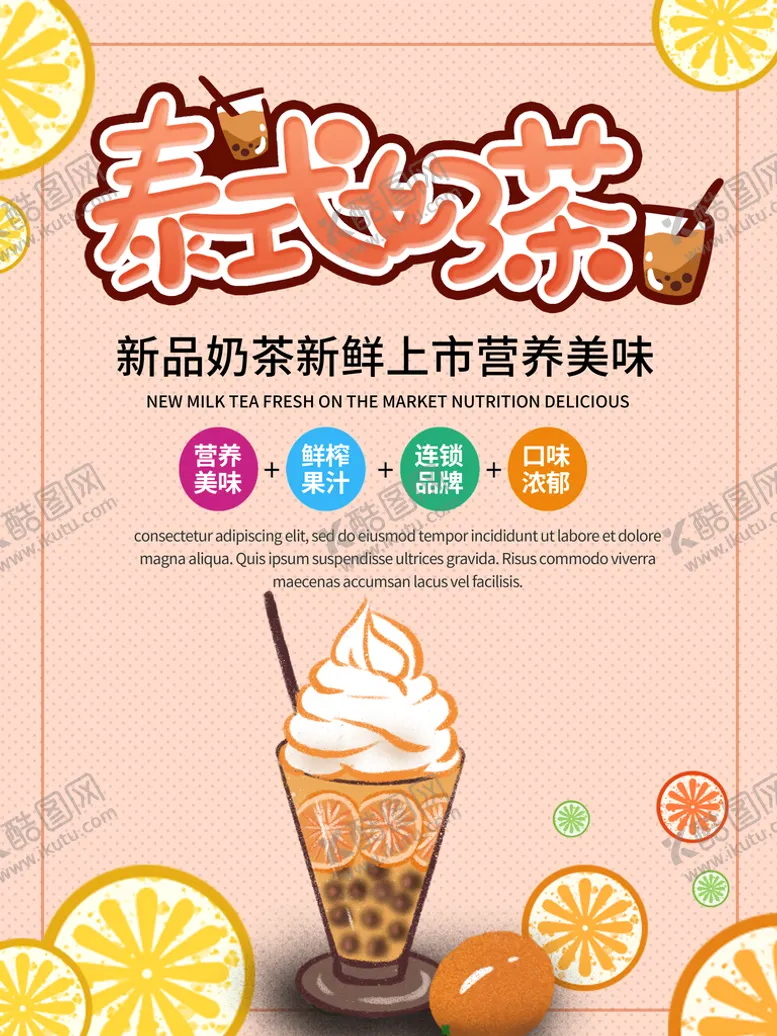 编号：68149210020711228715【酷图网】源文件下载-奶茶海报