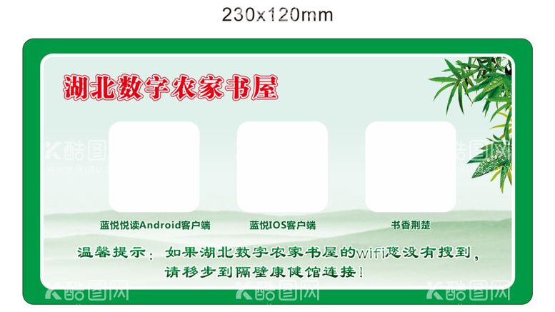 编号：79819210240912327803【酷图网】源文件下载-农家书院WIFI提示牌