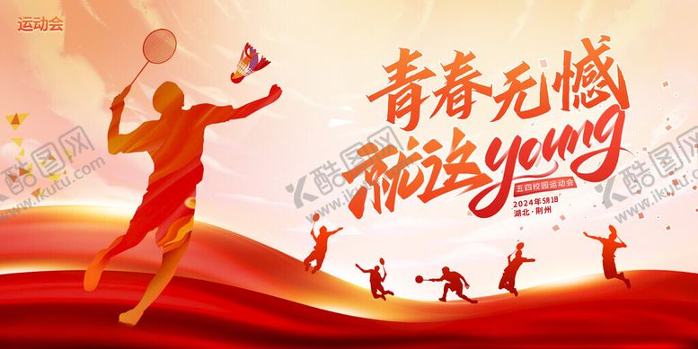 编号：27871511192111554689【酷图网】源文件下载-青春体育运动会展板