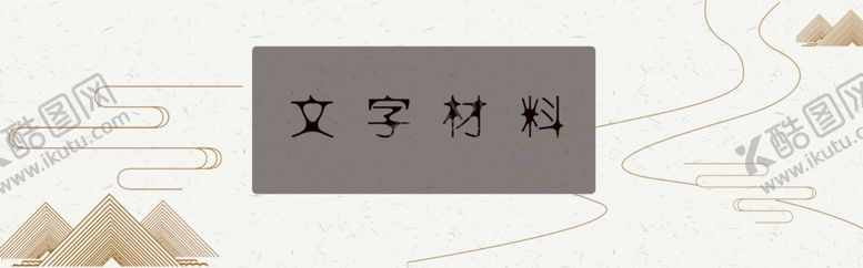编号：15117504201627307662【酷图网】源文件下载-山水画背景