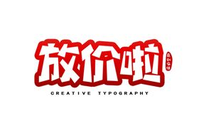 字体