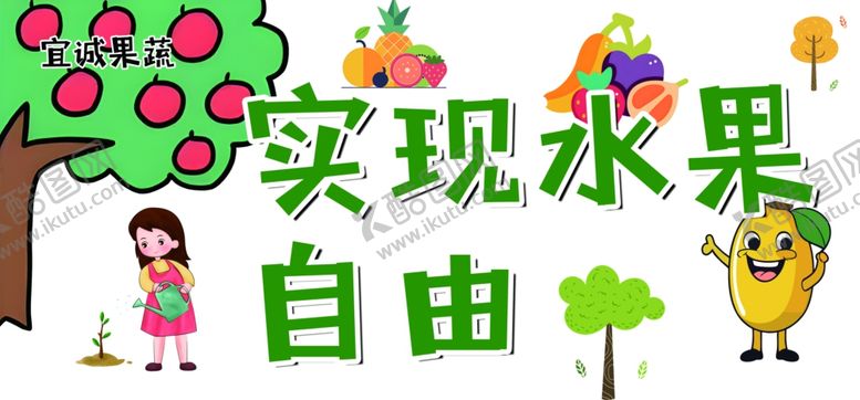 编号：25461401231914168071【酷图网】源文件下载-水果自由