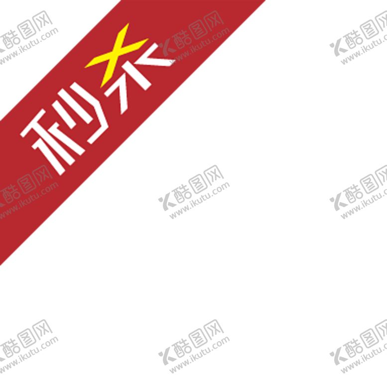 编号：41286210201224147370【酷图网】源文件下载-秒杀标签