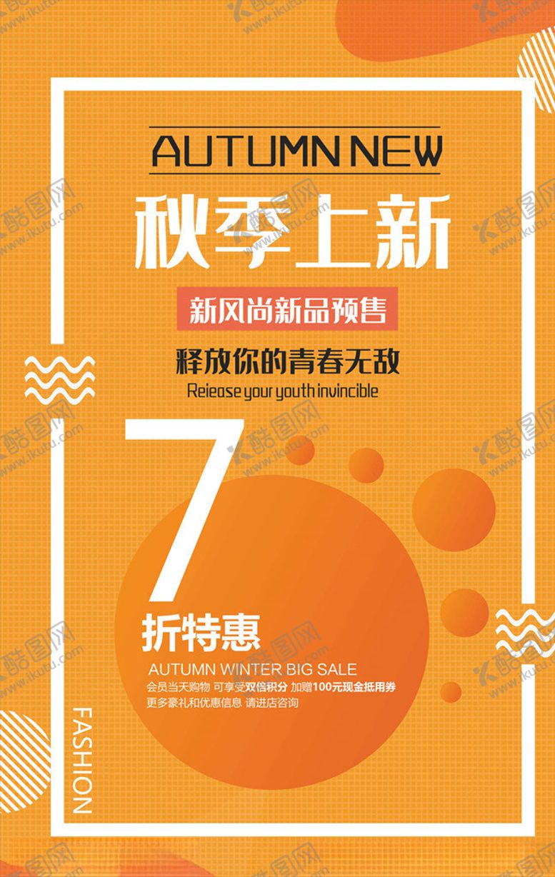 编号：54099905180036551782【酷图网】源文件下载-秋季上新