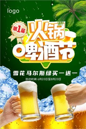 夏季凉爽啤酒节