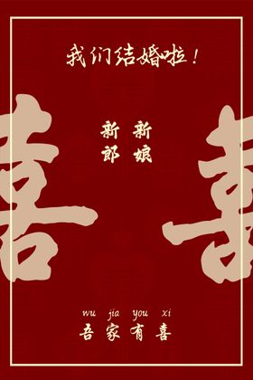 中式喜庆婚礼喜字迎宾牌