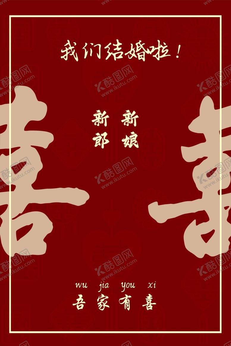 编号：20892606121506386559【酷图网】源文件下载-中式喜庆婚礼喜字迎宾牌