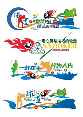 桌球文化墙