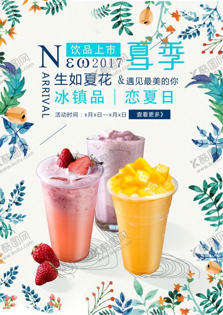 编号：48391407140838377454【酷图网】源文件下载-芒果汁草莓汁果汁奶茶