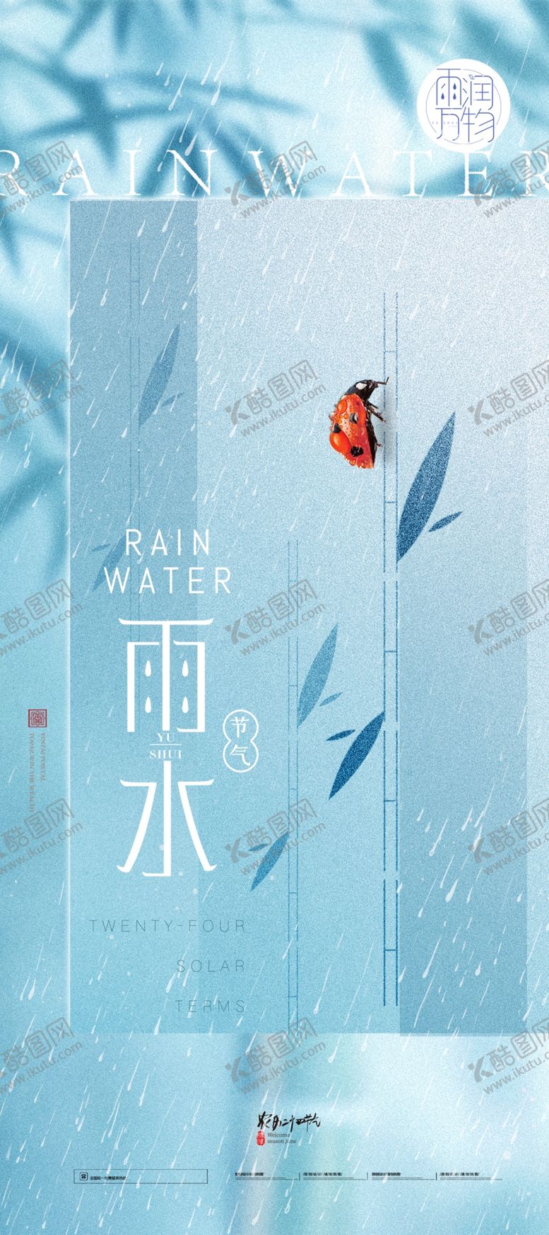 编号：78650904300140011976【酷图网】源文件下载-雨水海报