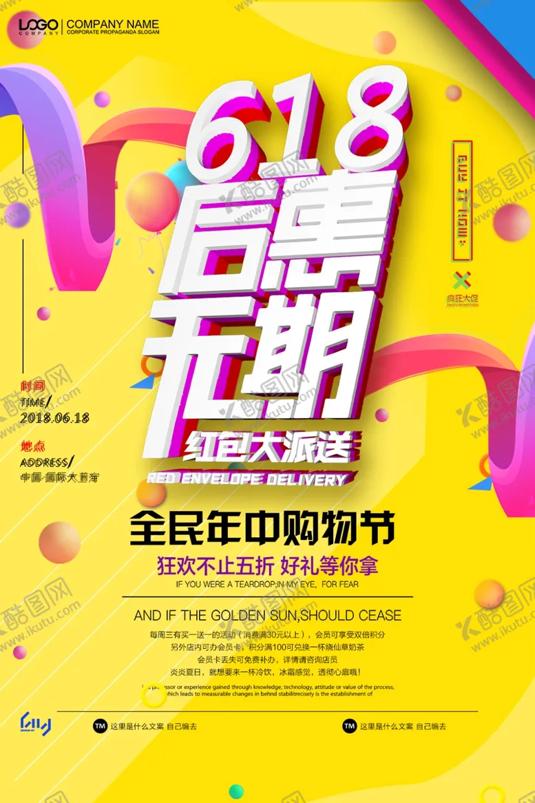 编号：85636106301700352538【酷图网】源文件下载-618海报