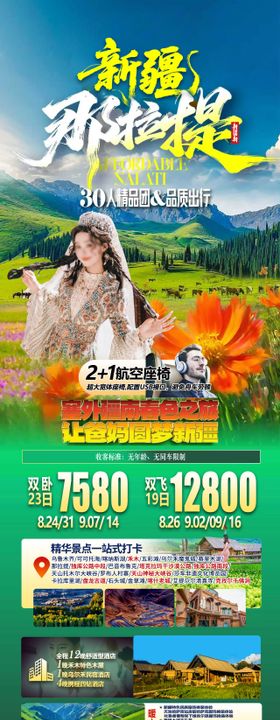 那拉提草原旅游海报