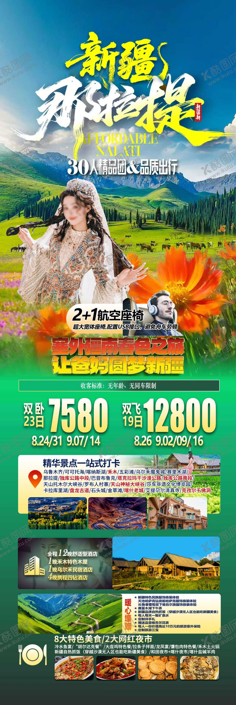 编号：51201504200049416458【酷图网】源文件下载-新疆那拉提旅游长图