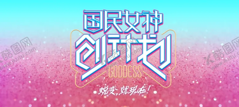 编号：11949606281406289460【酷图网】源文件下载-国民女神