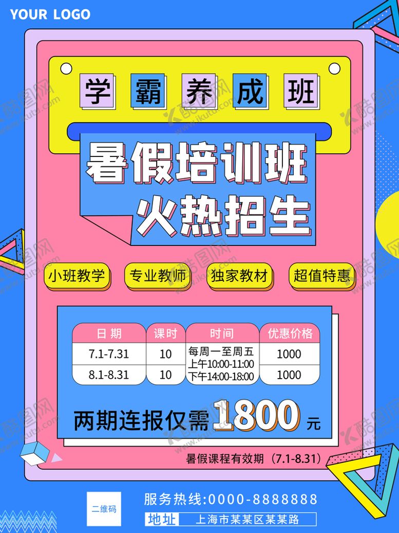 编号：25804110070051419721【酷图网】源文件下载-暑假培训海报