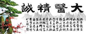 大医精诚字画