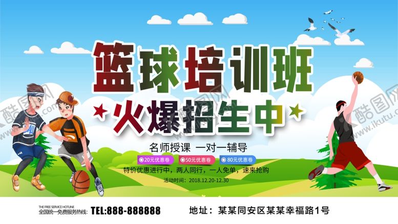 编号：47985709110915119656【酷图网】源文件下载-篮球培训班