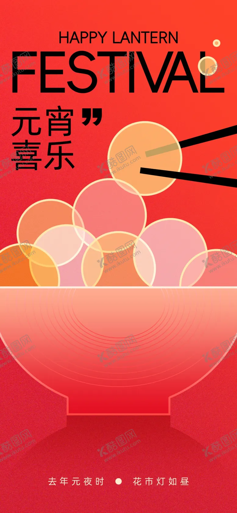 编号：93795603012106302999【酷图网】源文件下载-元宵节