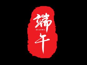 端午
