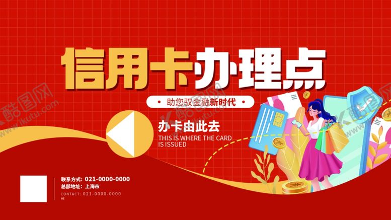 编号：67111902121959292447【酷图网】源文件下载-信用卡办理展板