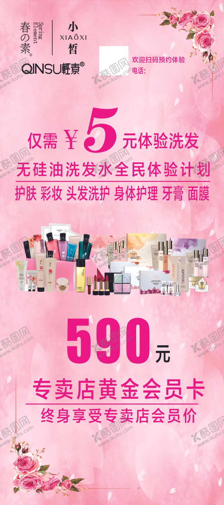 编号：41630010040525436827【酷图网】源文件下载-春素小皙展架海报