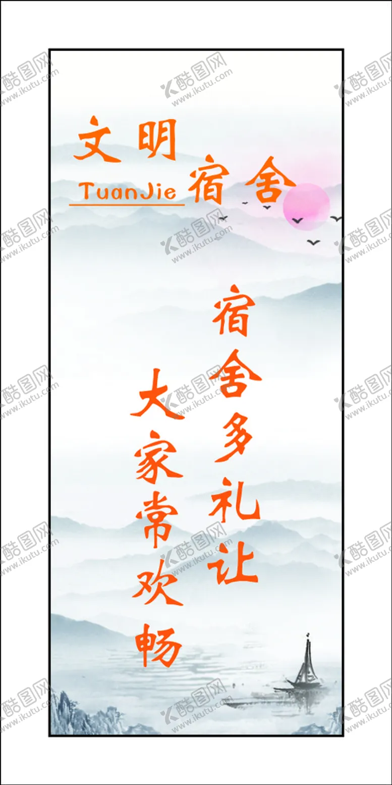 编号：84223901121533576202【酷图网】源文件下载-文明宿舍