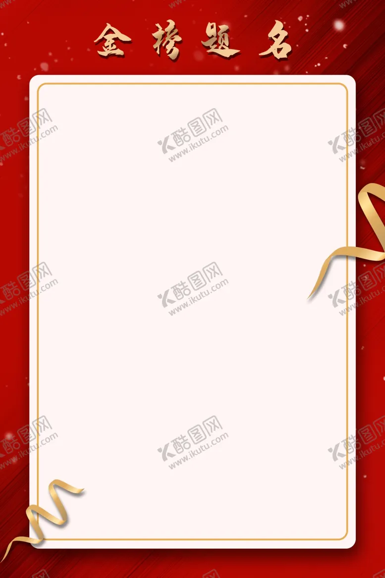 编号：46831707011734016856【酷图网】源文件下载-金榜题名
