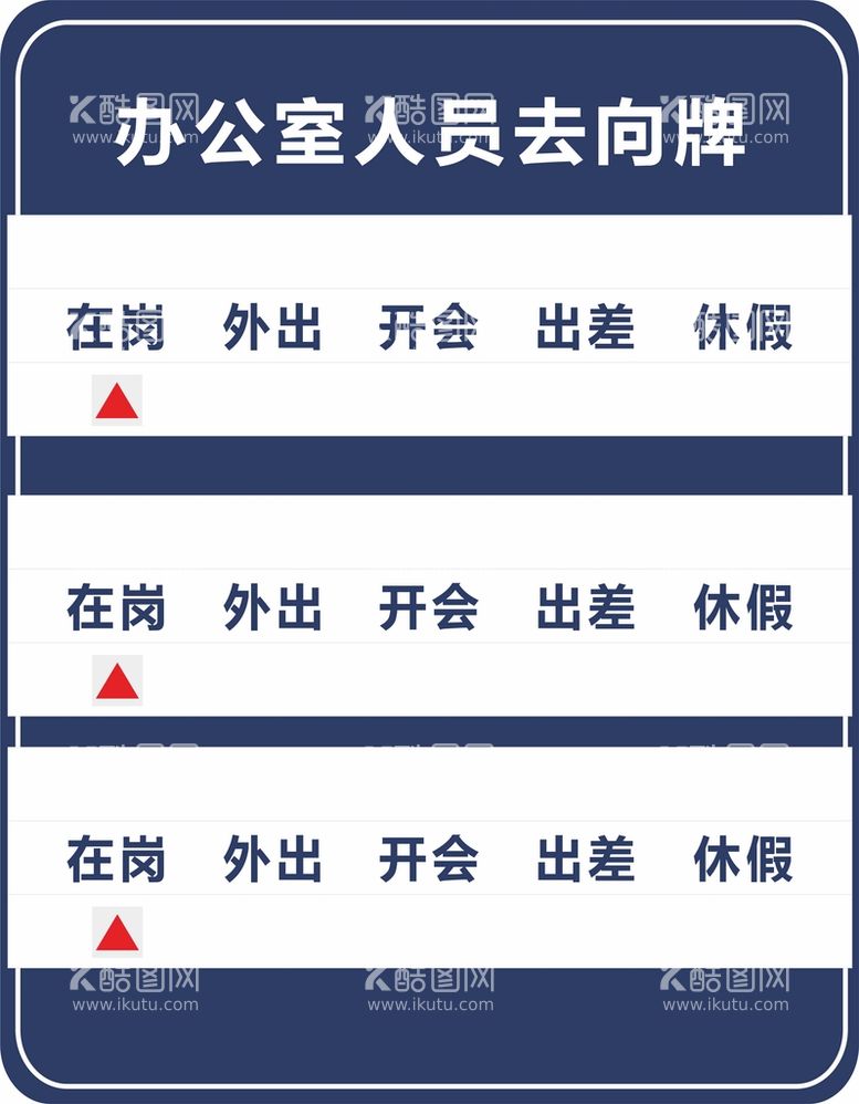 编号：75201612202247114538【酷图网】源文件下载-办公室人员去向牌