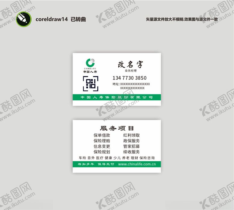 编号：62796004081925425945【酷图网】源文件下载-中国人寿名片模板展示