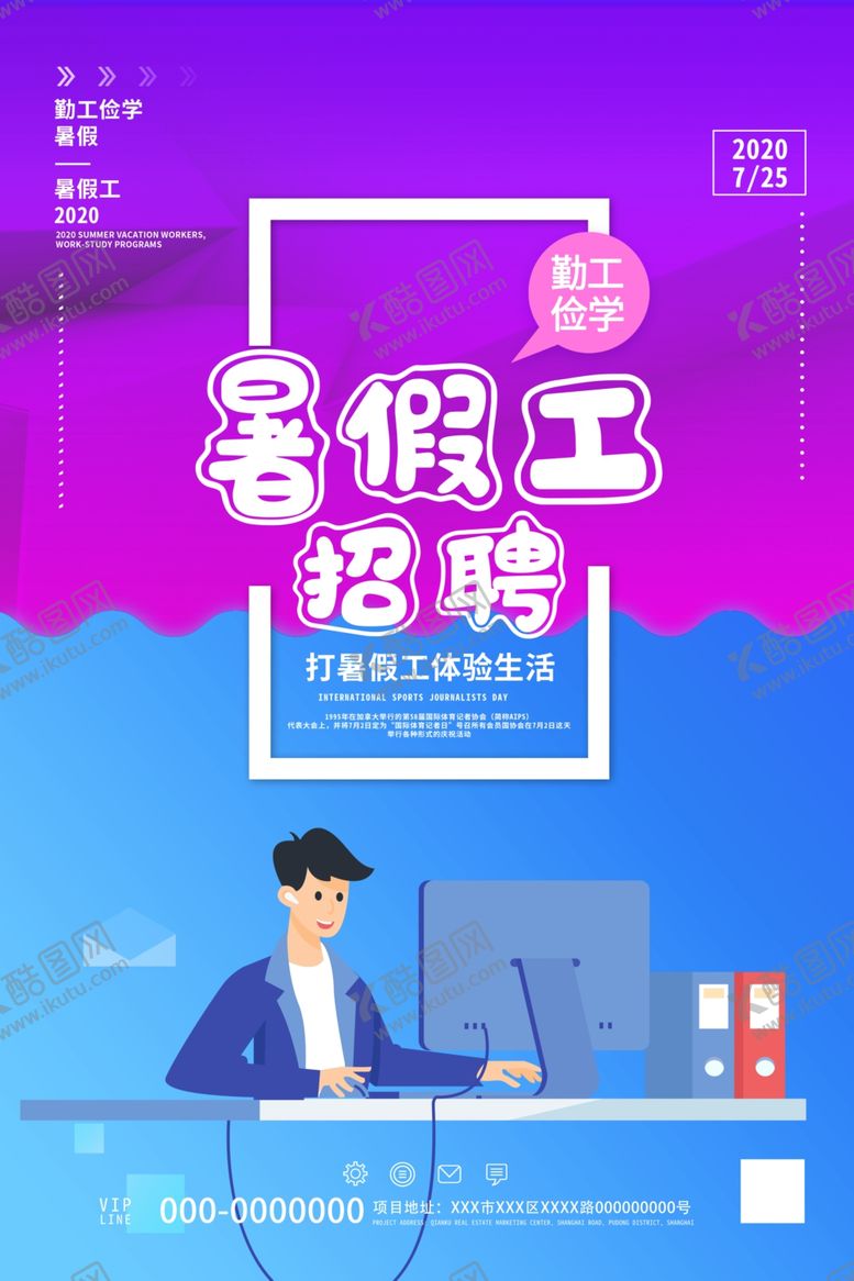 编号：29789107072236429402【酷图网】源文件下载-暑假工