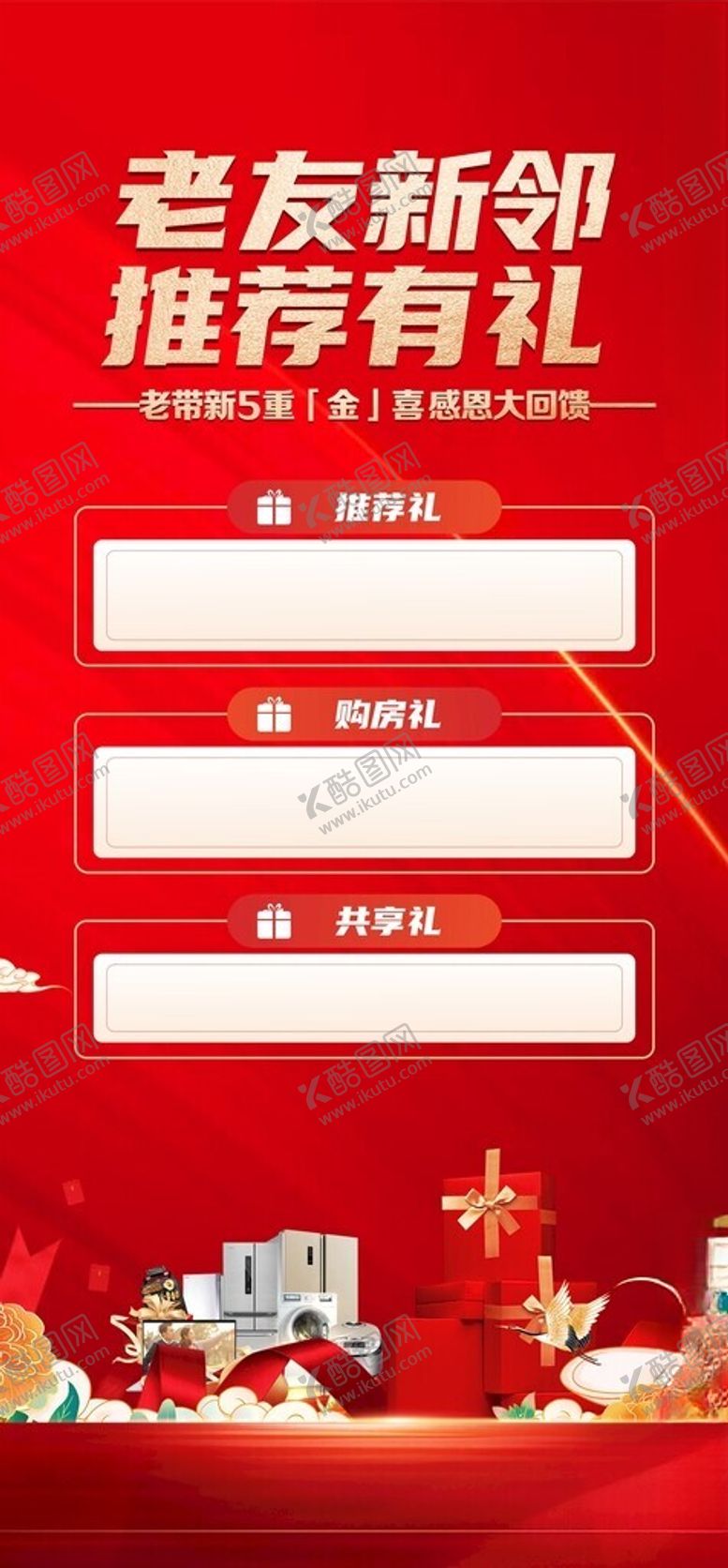 编号：39373402211419393799【酷图网】源文件下载-地产老带新海报
