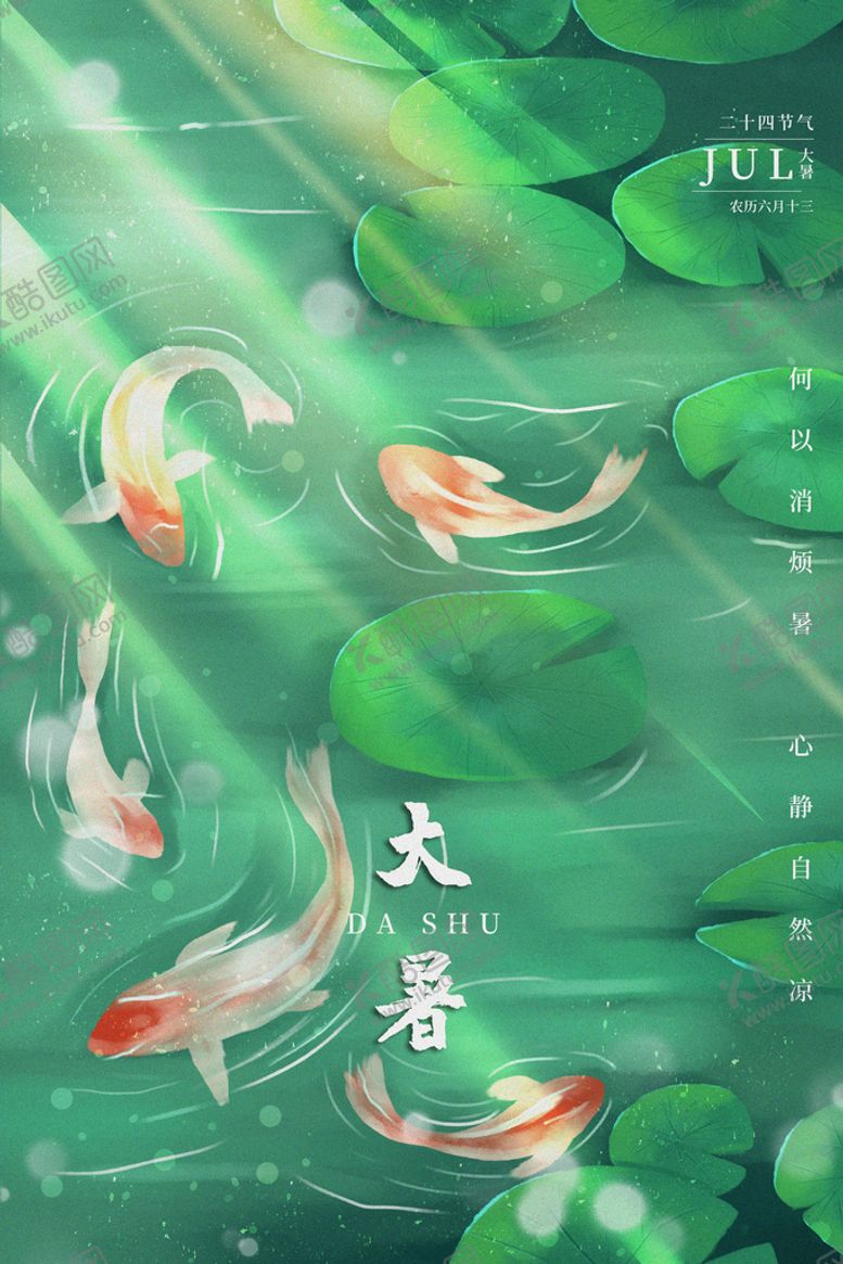 编号：32978409260711114529【酷图网】源文件下载-大暑