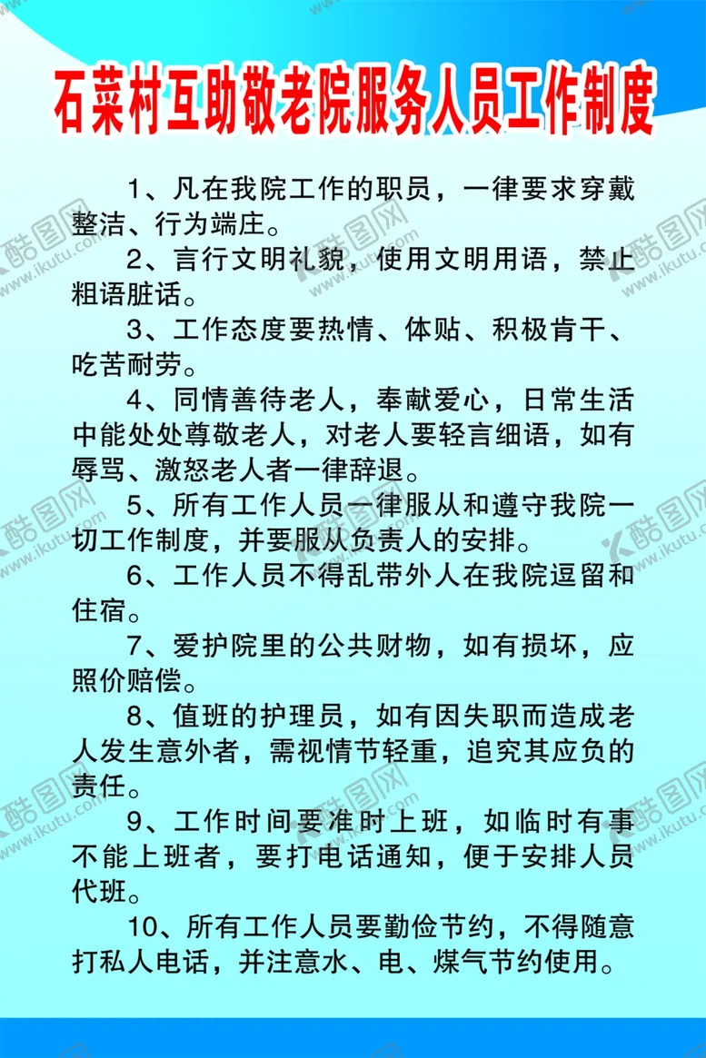 编号：23244403290215391844【酷图网】源文件下载-敬老院服务人员工作制度
