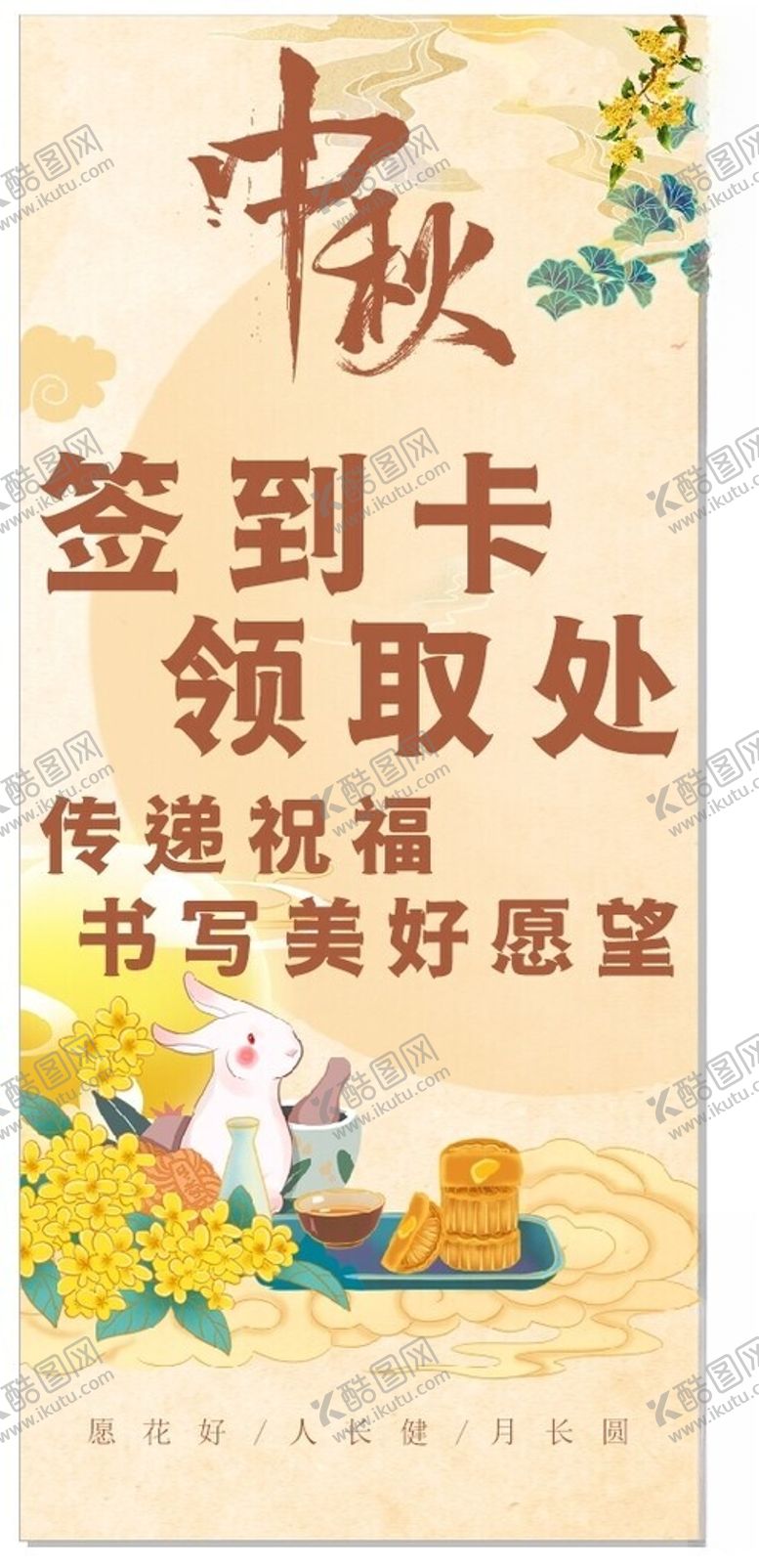 编号：83125102211932226970【酷图网】源文件下载-中秋展架