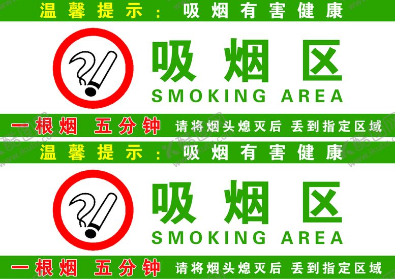 编号：73028609232329551536【酷图网】源文件下载-吸烟区