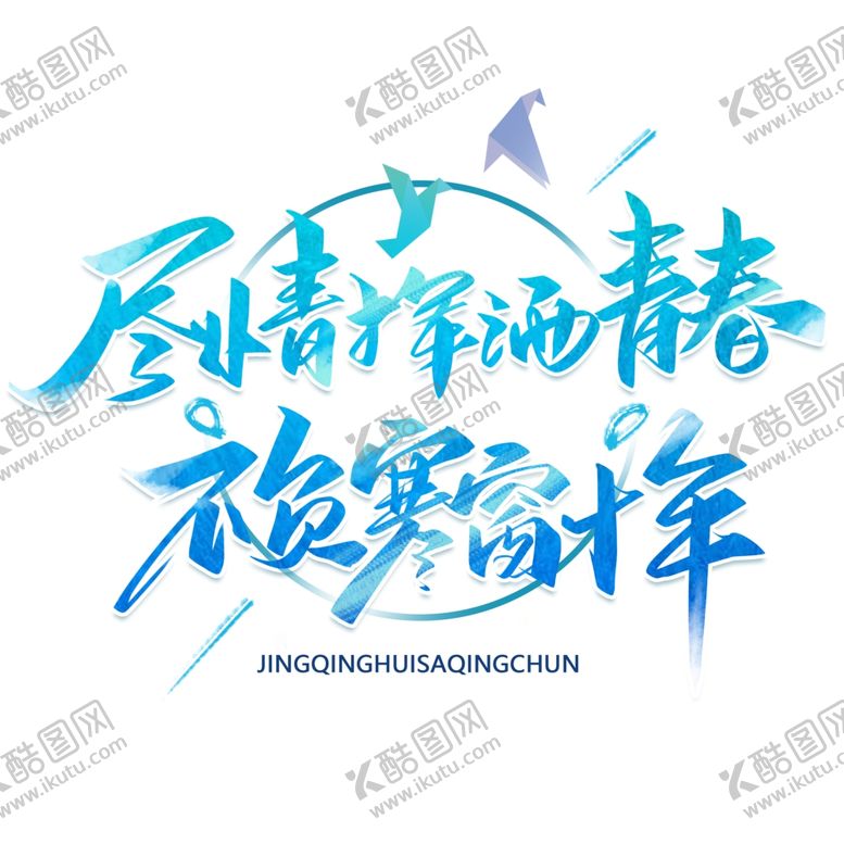 编号：71272102180432493263【酷图网】源文件下载-尽情挥洒青春不负寒窗十年