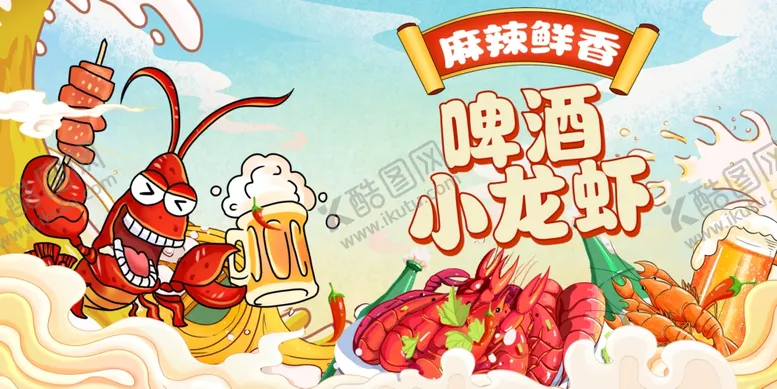 编号：56032001131517098505【酷图网】源文件下载-小龙虾