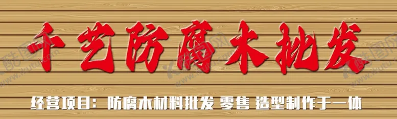 编号：57679601261550572071【酷图网】源文件下载-防腐木招牌