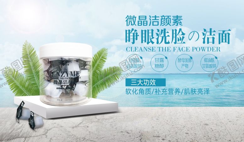 编号：42333807082326229080【酷图网】源文件下载-洁颜素海报