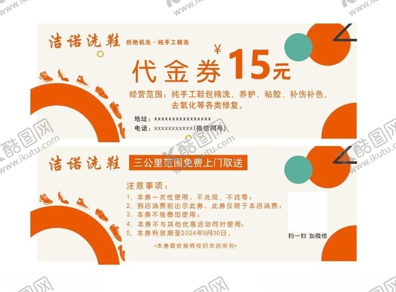 编号：83512802191905226717【酷图网】源文件下载-洗鞋管代金券