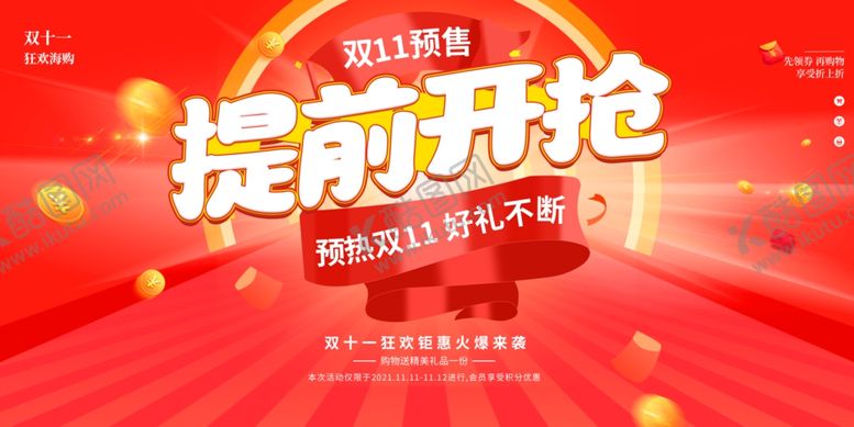 编号：48378511020432084562【酷图网】源文件下载-双11提前开抢