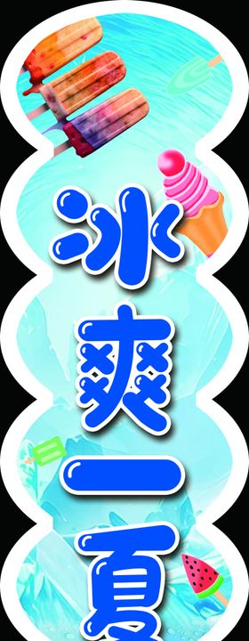 冰爽一夏